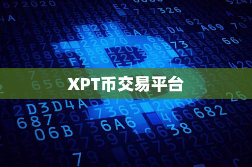 XPT币交易平台第1张-币动态