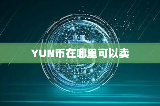 YUN币在哪里可以卖