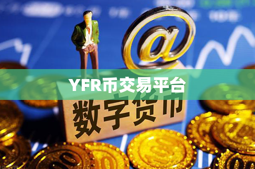 YFR币交易平台第1张-币动态