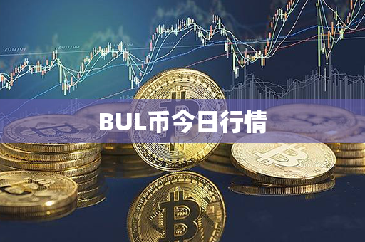 BUL币今日行情