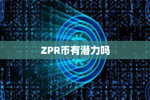 ZPR币有潜力吗第1张-币动态