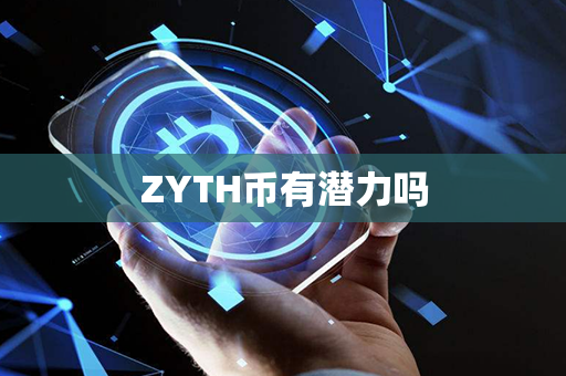 ZYTH币有潜力吗第1张-币动态