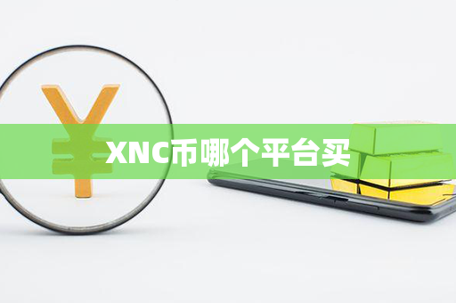 XNC币哪个平台买