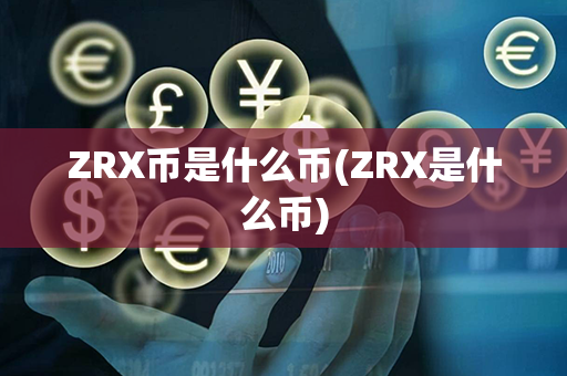 ZRX币是什么币(ZRX是什么币)第1张-币动态