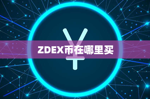 ZDEX币在哪里买第1张-币动态