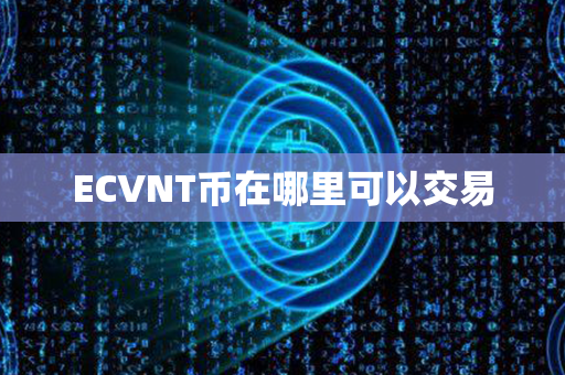 ECVNT币在哪里可以交易第1张-币动态