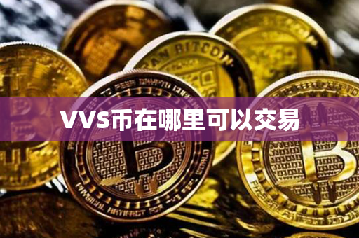 VVS币在哪里可以交易第1张-币动态