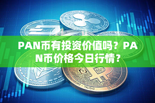 PAN币有投资价值吗？PAN币价格今日行情？第1张-币动态