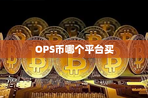 OPS币哪个平台买第1张-币动态