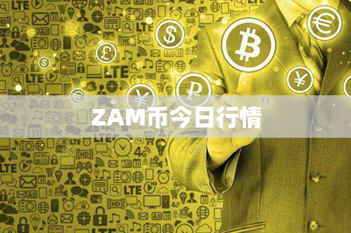 ZAM币今日行情