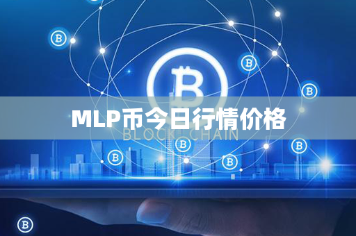 MLP币今日行情价格第1张-币动态