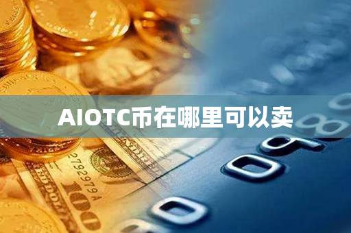 AIOTC币在哪里可以卖