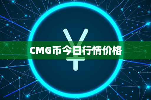 CMG币今日行情价格第1张-币动态