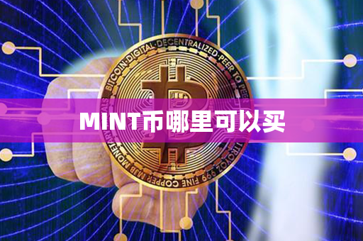 MINT币哪里可以买