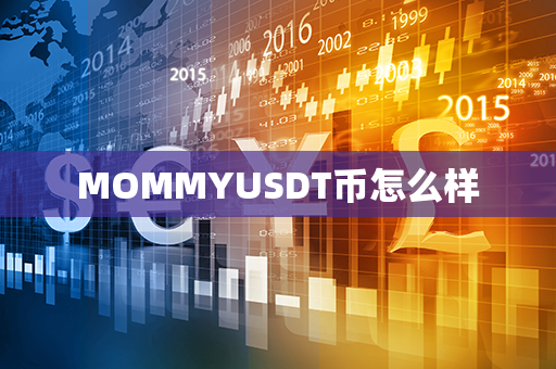 MOMMYUSDT币怎么样第1张-币动态