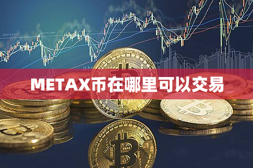 METAX币在哪里可以交易