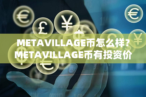 METAVILLAGE币怎么样？METAVILLAGE币有投资价值吗？