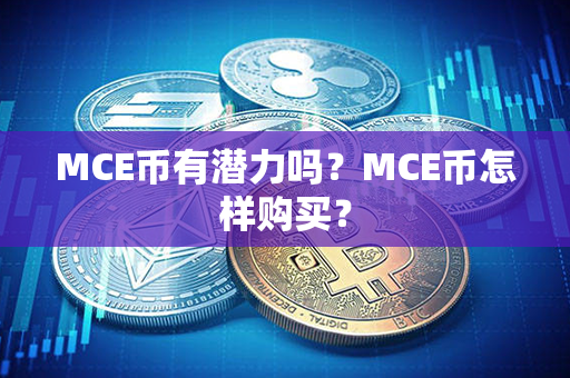 MCE币有潜力吗？MCE币怎样购买？