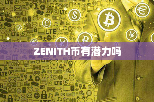 ZENITH币有潜力吗第1张-币动态