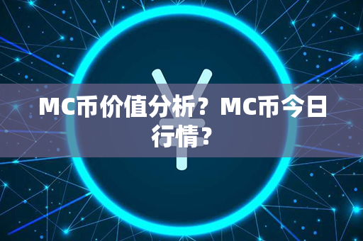 MC币价值分析？MC币今日行情？第1张-币动态