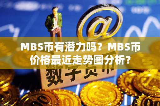 MBS币有潜力吗？MBS币价格最近走势图分析？