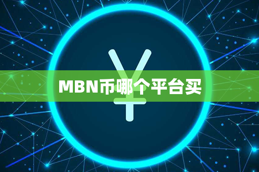 MBN币哪个平台买第1张-币动态