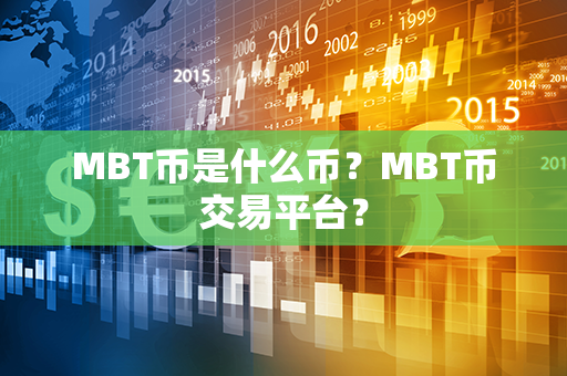 MBT币是什么币？MBT币交易平台？第1张-币动态