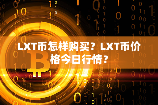 LXT币怎样购买？LXT币价格今日行情？