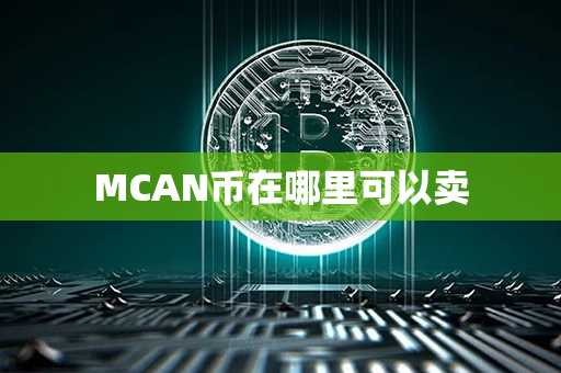 MCAN币在哪里可以卖