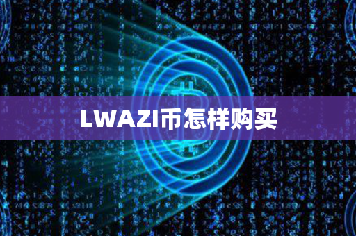 LWAZI币怎样购买