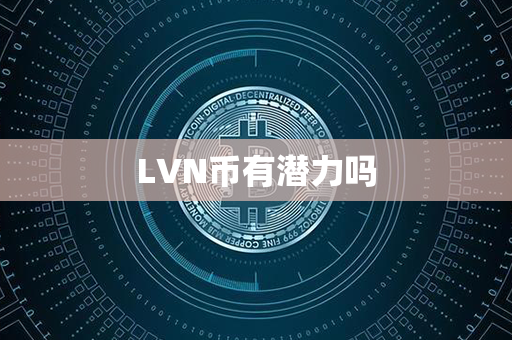 LVN币有潜力吗第1张-币动态