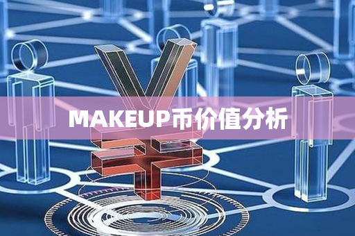 MAKEUP币价值分析