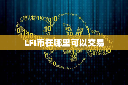 LFI币在哪里可以交易