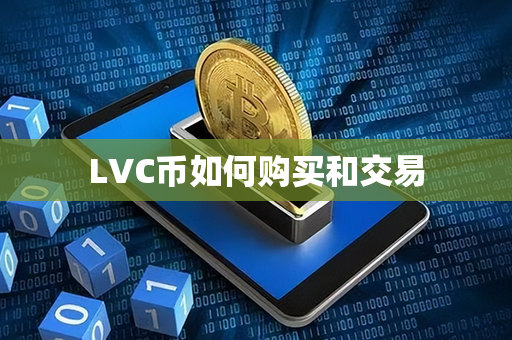 LVC币如何购买和交易