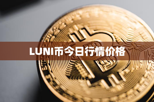 LUNI币今日行情价格第1张-币动态