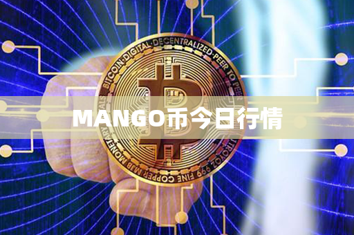 MANGO币今日行情