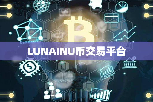 LUNAINU币交易平台