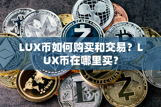 LUX币如何购买和交易？LUX币在哪里买？第1张-币动态