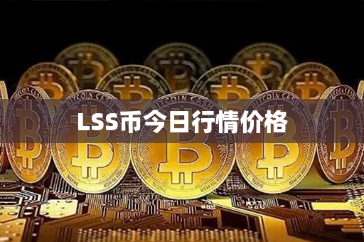 LSS币今日行情价格