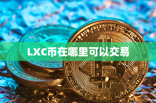 LXC币在哪里可以交易