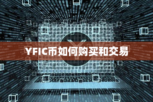 YFIC币如何购买和交易第1张-币动态