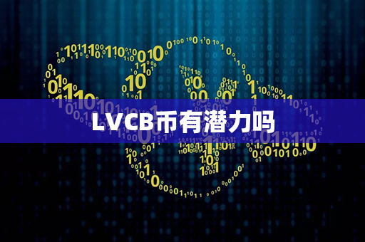 LVCB币有潜力吗