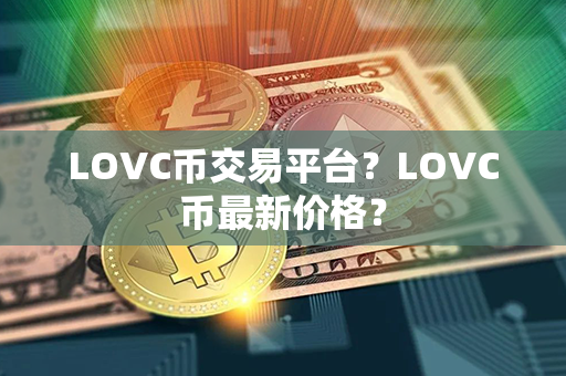 LOVC币交易平台？LOVC币最新价格？第1张-币动态