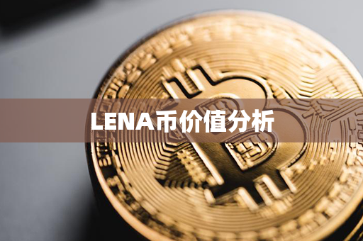 LENA币价值分析