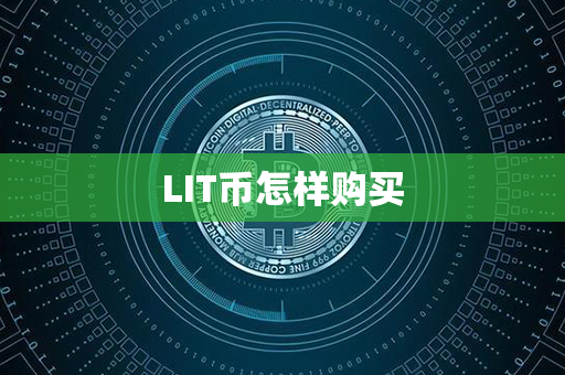 LIT币怎样购买