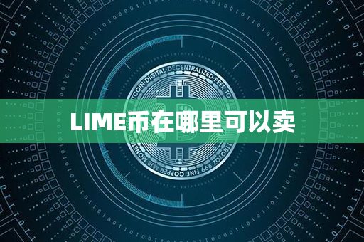 LIME币在哪里可以卖