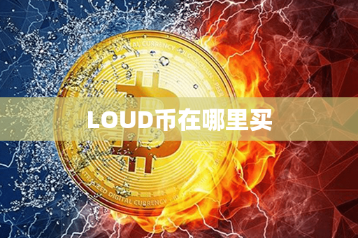 LOUD币在哪里买