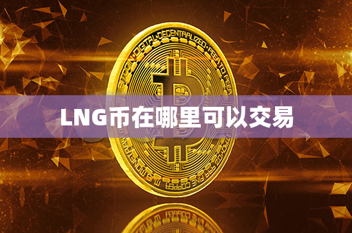 LNG币在哪里可以交易