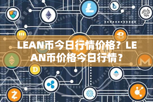 LEAN币今日行情价格？LEAN币价格今日行情？第1张-币动态