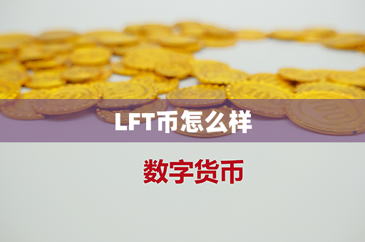 LFT币怎么样第1张-币动态